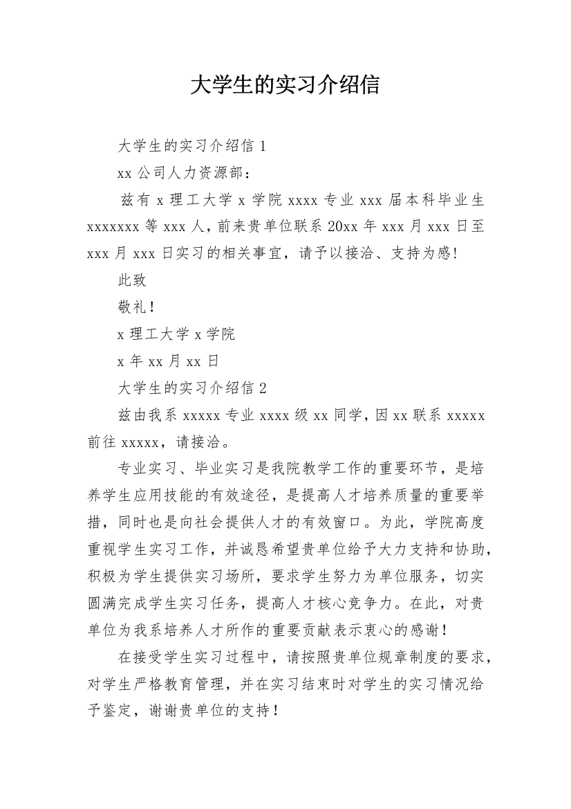 大学生的实习介绍信_4