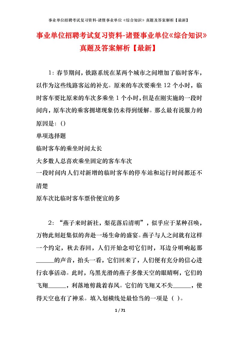 事业单位招聘考试复习资料-诸暨事业单位综合知识真题及答案解析最新