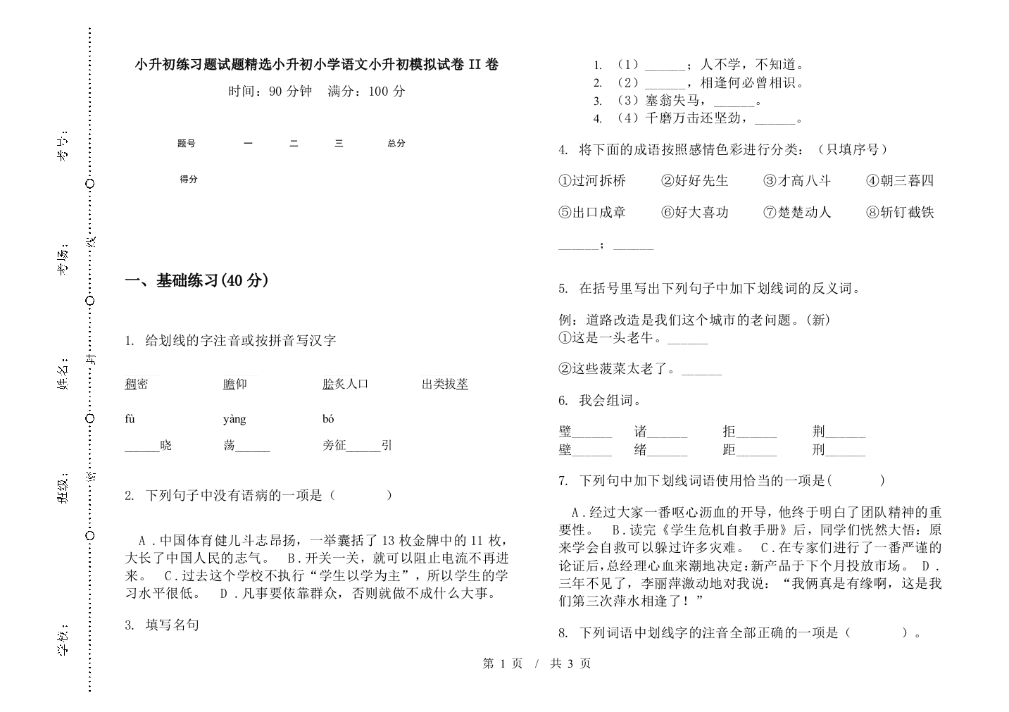 小升初练习题试题精选小升初小学语文小升初模拟试卷II卷