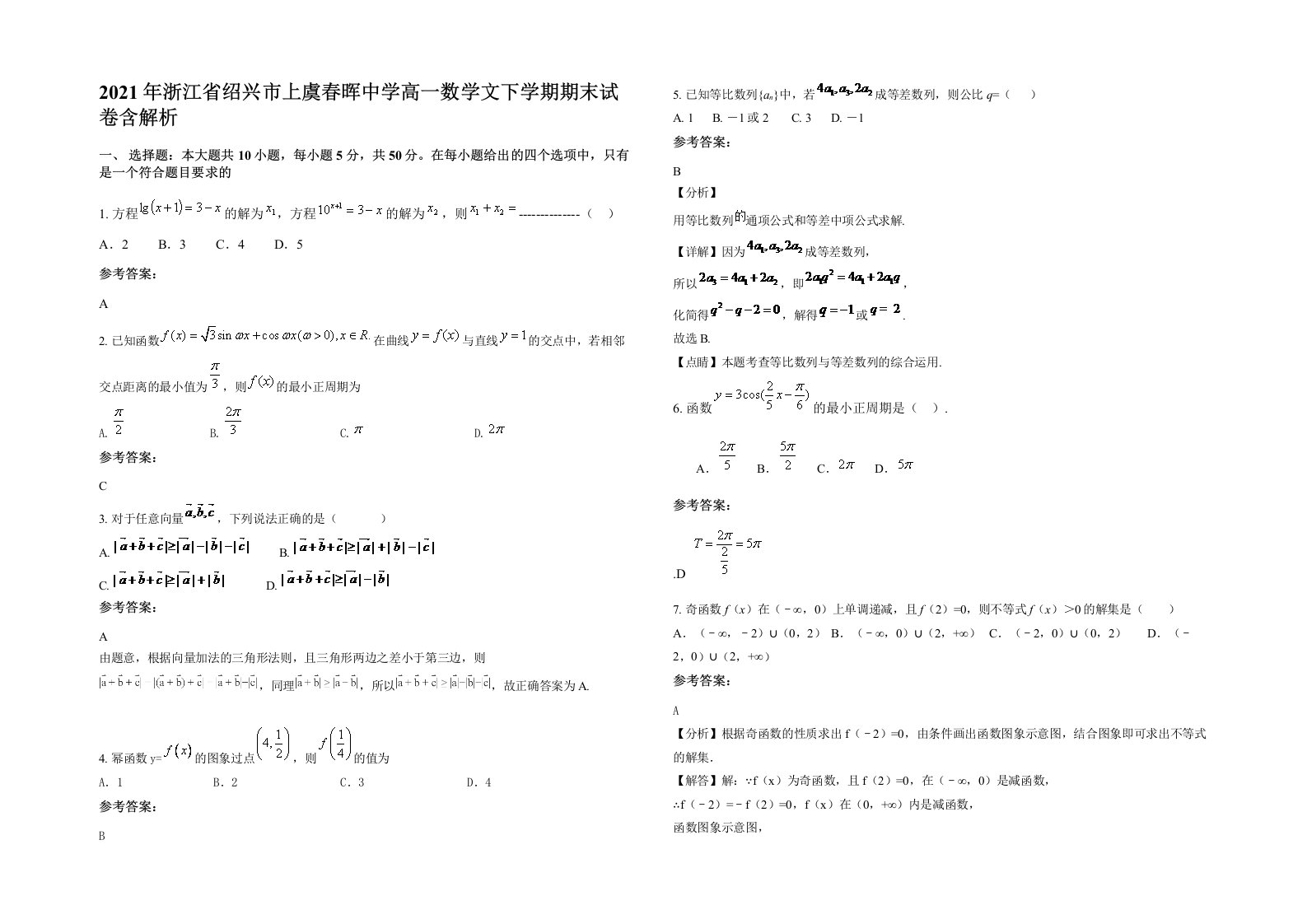 2021年浙江省绍兴市上虞春晖中学高一数学文下学期期末试卷含解析