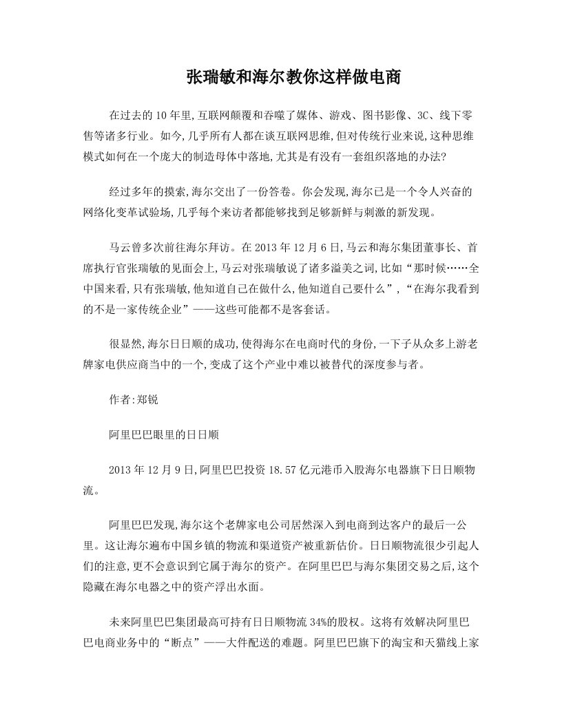 张瑞敏和海尔这样做电商