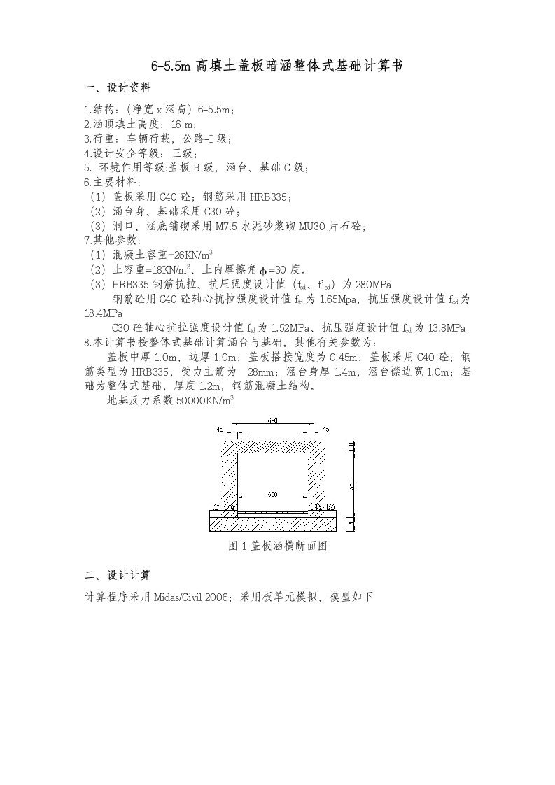 整体式盖板暗涵计算书