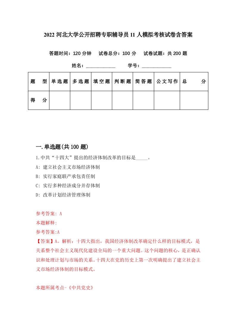 2022河北大学公开招聘专职辅导员11人模拟考核试卷含答案4