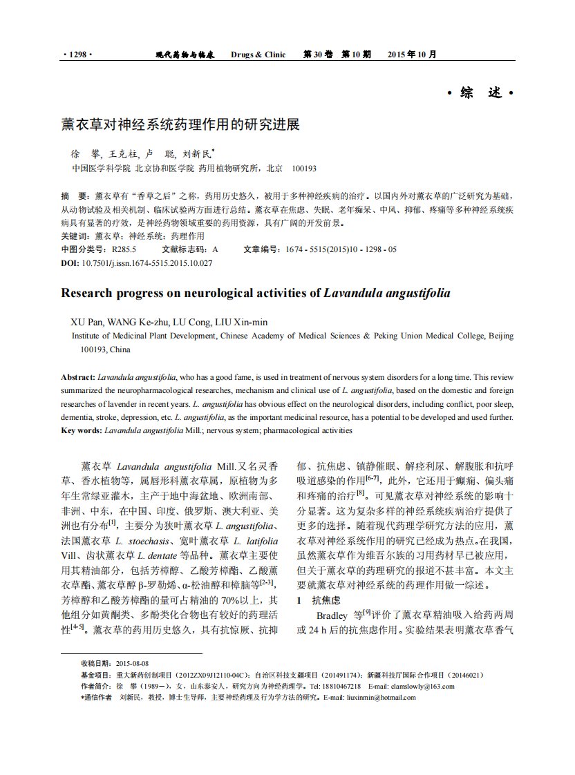 薰衣草对神经系统药理作用研究进展