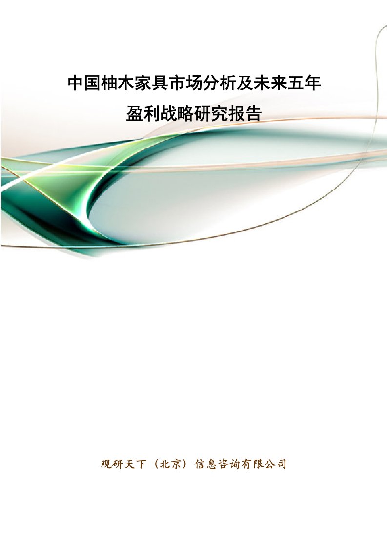 中国柚木家具市场分析及未来五年盈利战略研究报告.doc