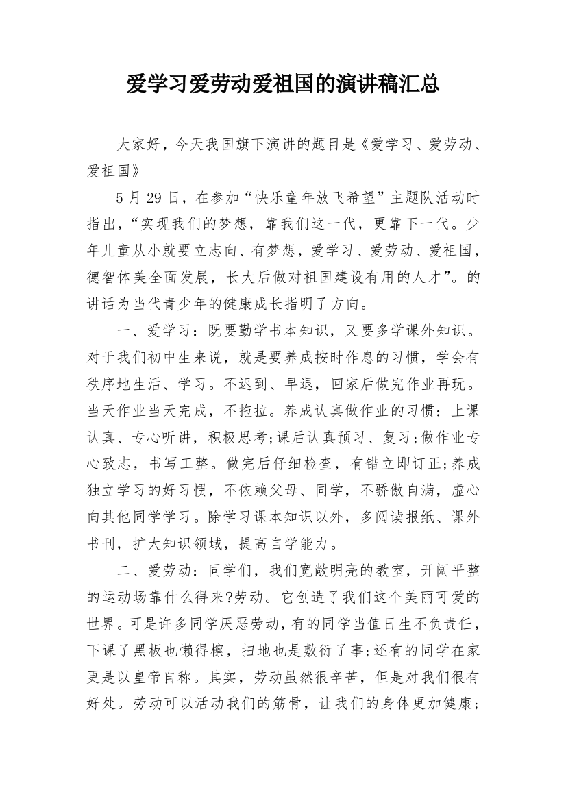 爱学习爱劳动爱祖国的演讲稿汇总