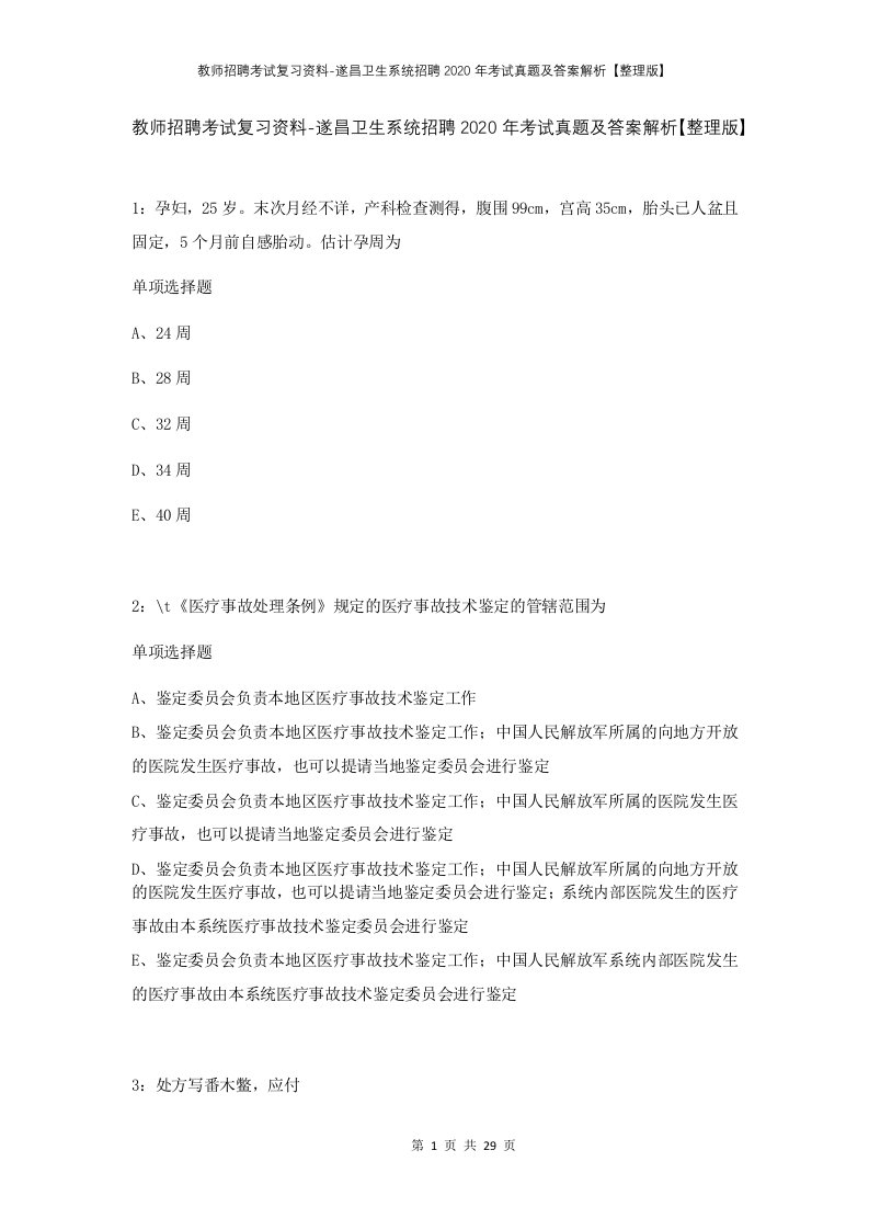 教师招聘考试复习资料-遂昌卫生系统招聘2020年考试真题及答案解析整理版