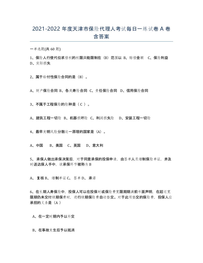 2021-2022年度天津市保险代理人考试每日一练试卷A卷含答案