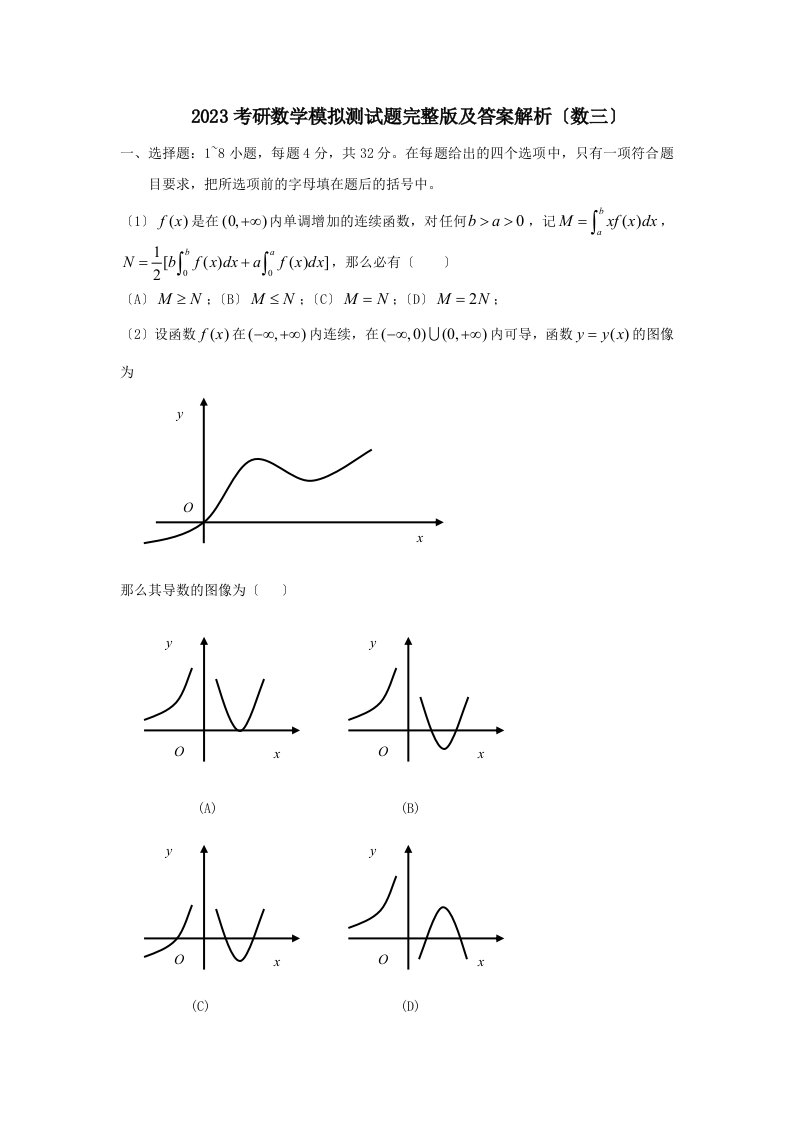 2023考研数学模拟测试题完整版及答案解析(数三)