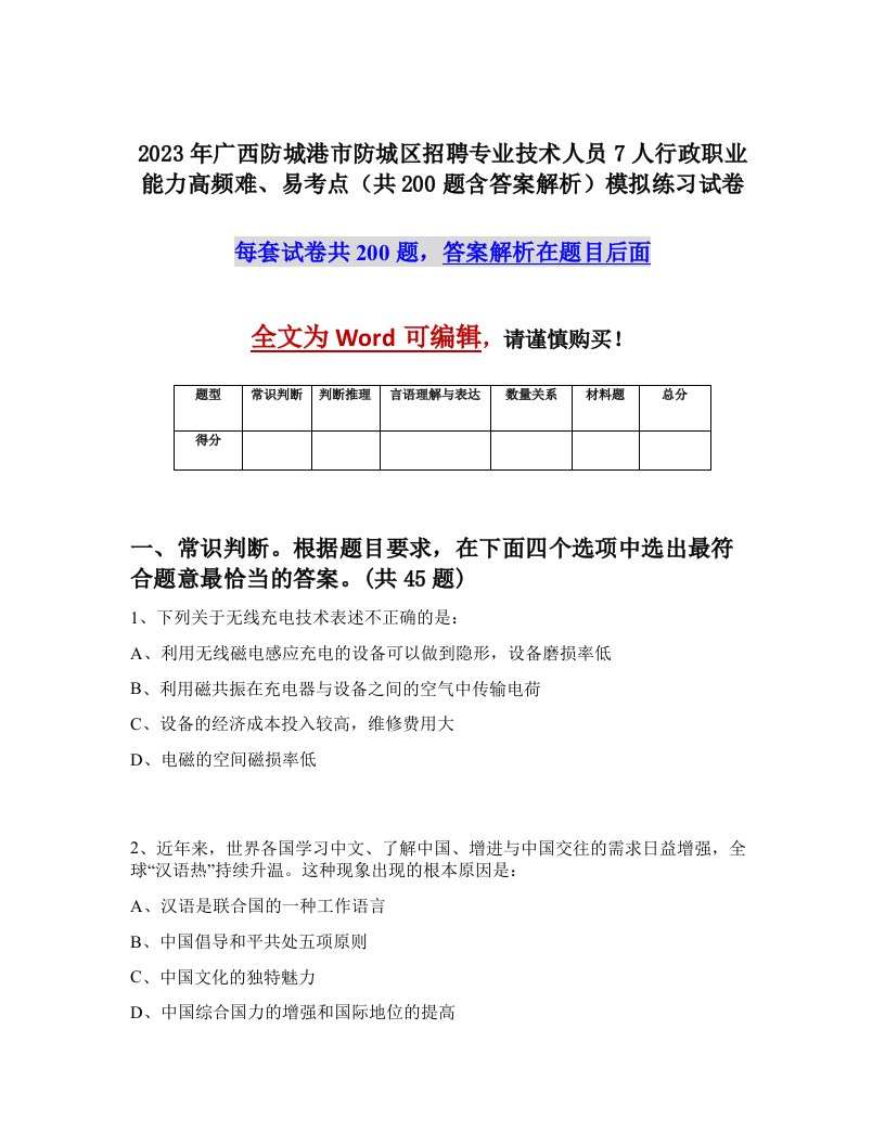 2023年广西防城港市防城区招聘专业技术人员7人行政职业能力高频难易考点共200题含答案解析模拟练习试卷