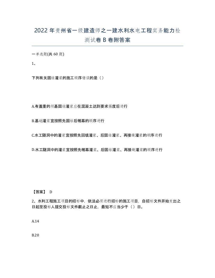 2022年贵州省一级建造师之一建水利水电工程实务能力检测试卷B卷附答案