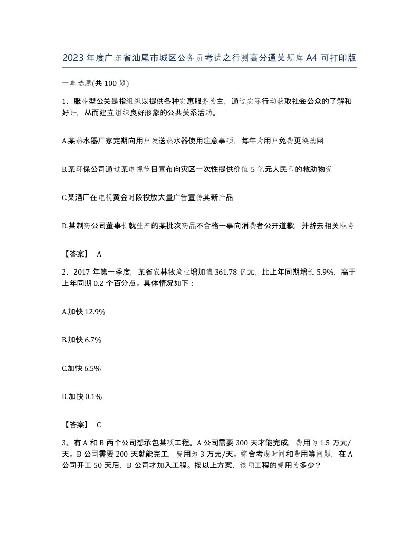 2023年度广东省汕尾市城区公务员考试之行测高分通关题库A4可打印版