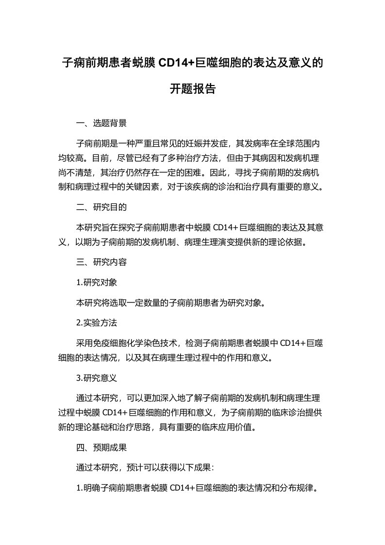 子痫前期患者蜕膜CD14+巨噬细胞的表达及意义的开题报告