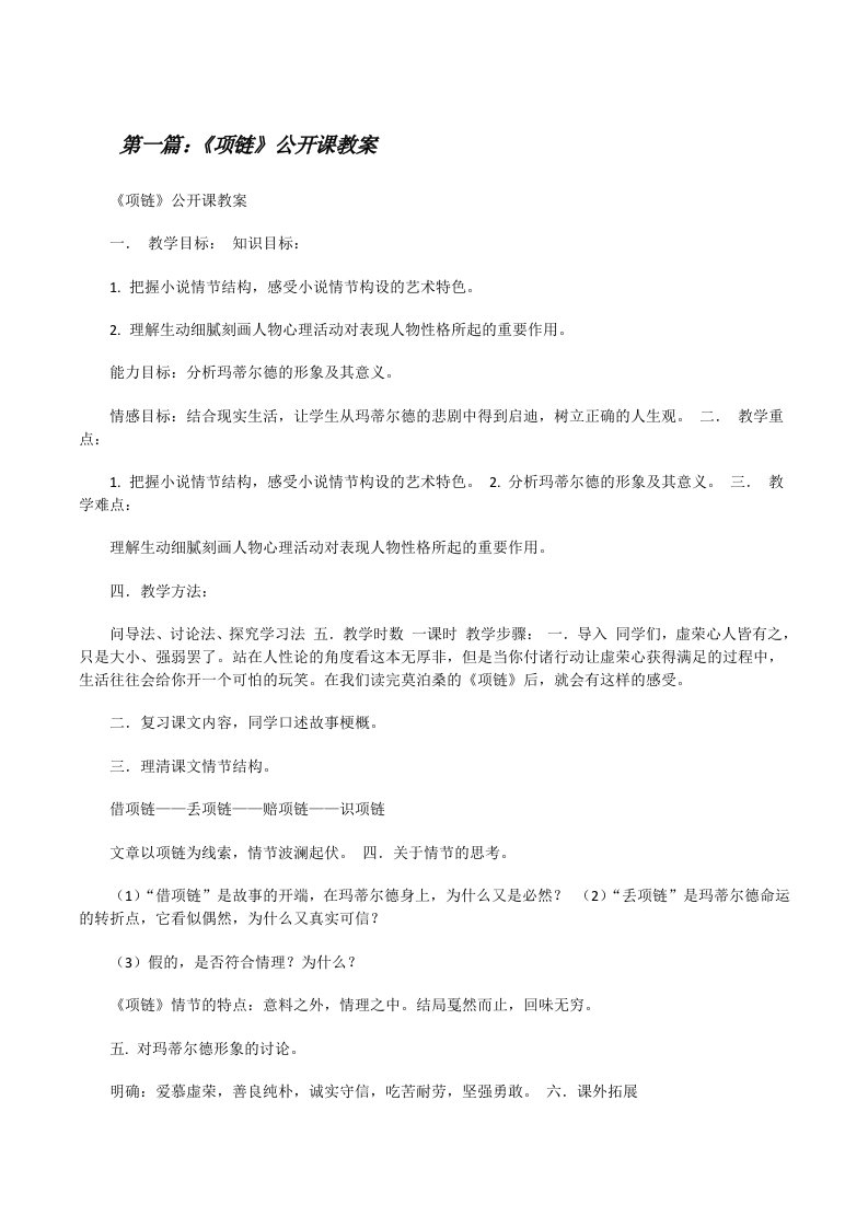 《项链》公开课教案[修改版]