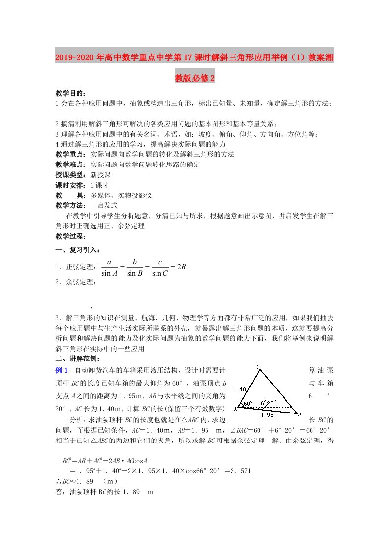 2019-2020年高中数学重点中学第17课时解斜三角形应用举例（1）教案湘教版必修2