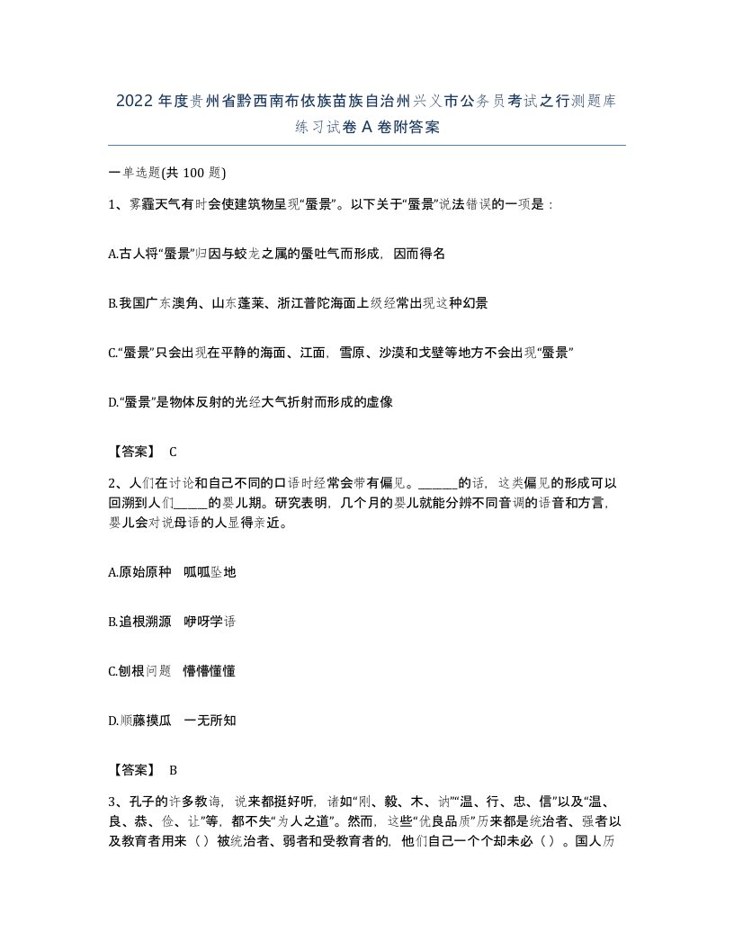 2022年度贵州省黔西南布依族苗族自治州兴义市公务员考试之行测题库练习试卷A卷附答案