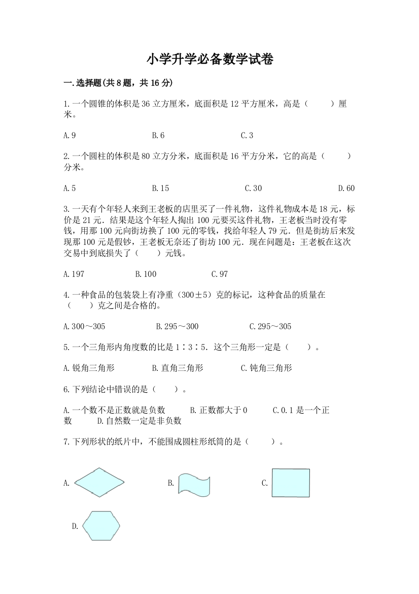 小学升学必备数学试卷（达标题）word版