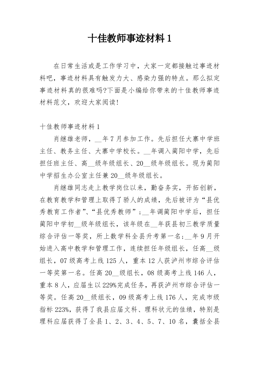 十佳教师事迹材料1