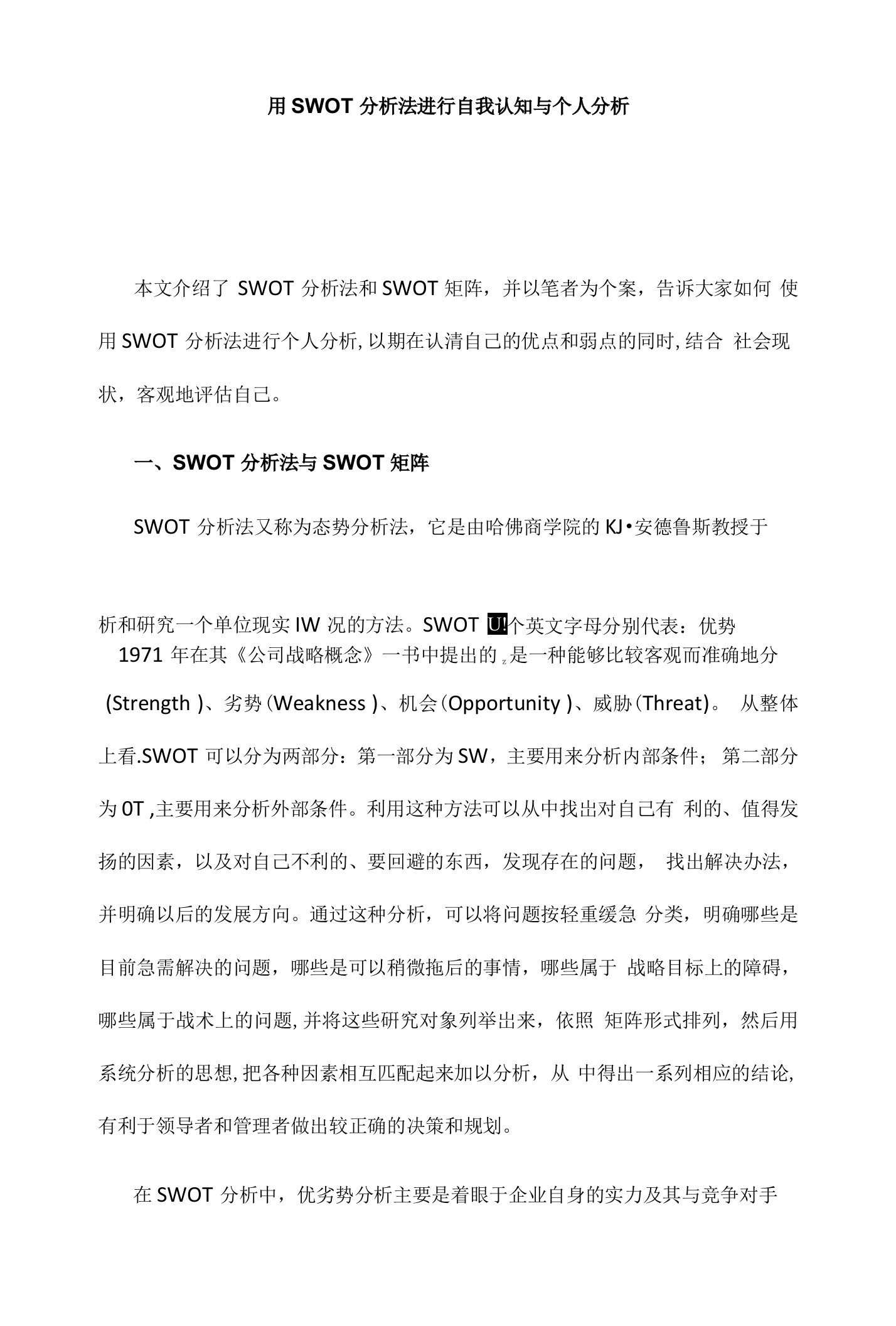 用SWOT分析法进行自我认知与个人分析