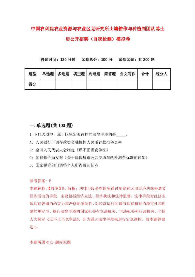 中国农科院农业资源与农业区划研究所土壤耕作与种植制团队博士后公开招聘自我检测模拟卷7