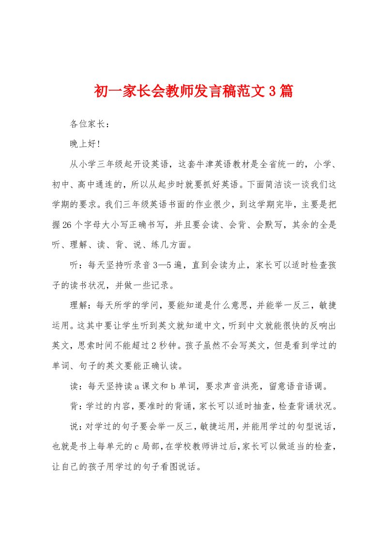 初一家长会教师发言稿范文