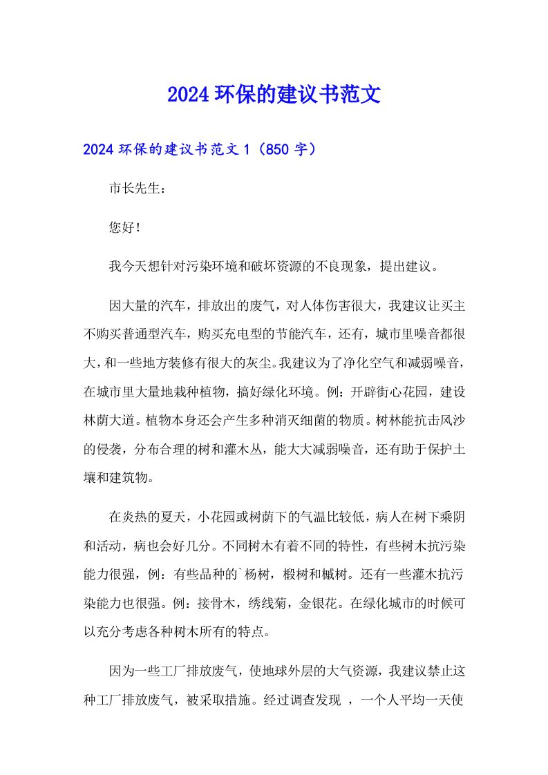 2024环保的建议书范文