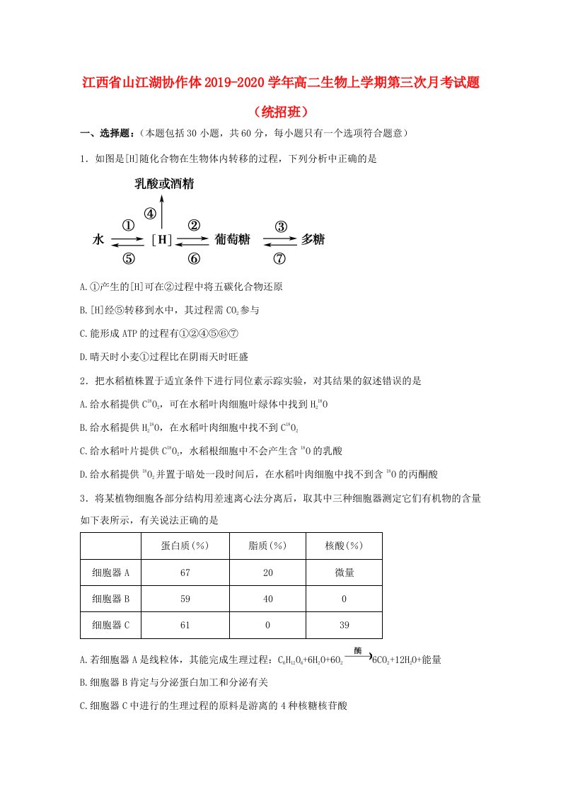 江西省山江湖协作体20192020学年高二生物上学期第三次月考试题统招班