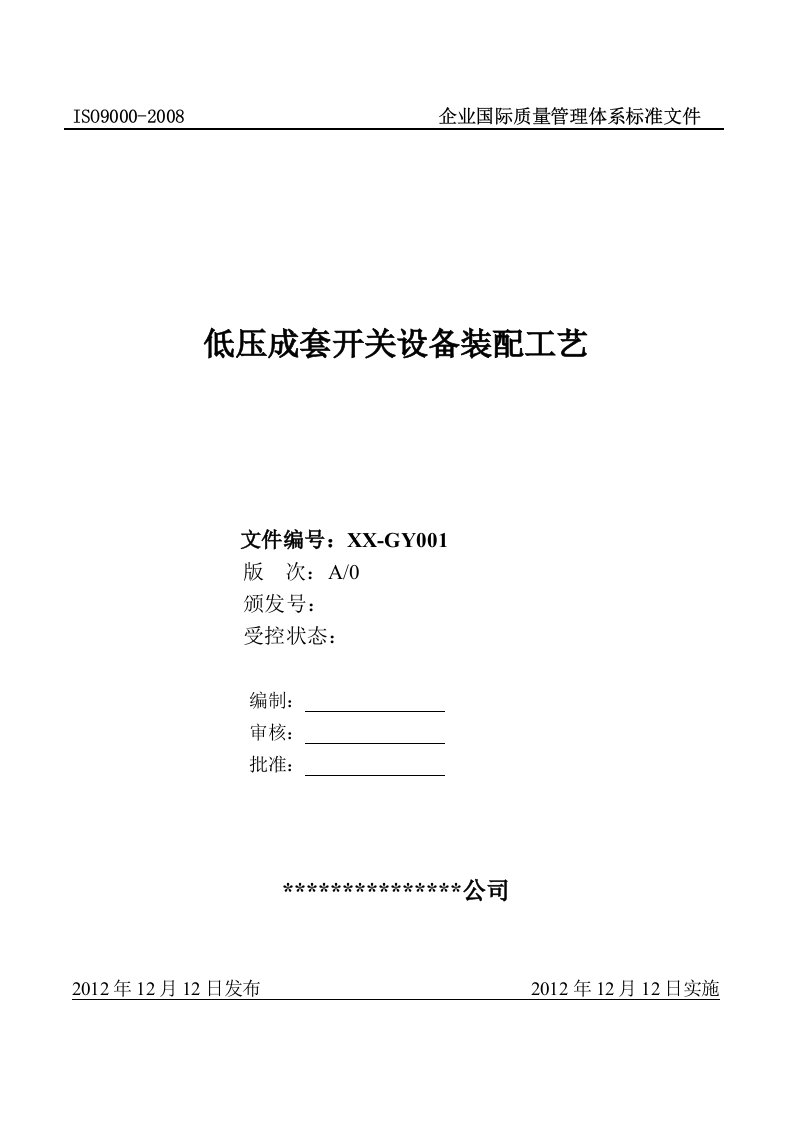 低压成套设备装配工艺(配电箱用)汇总