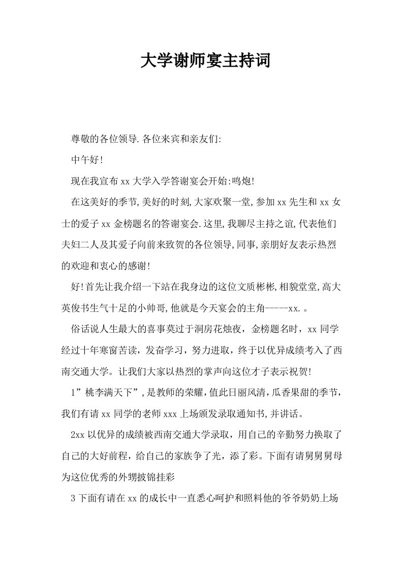 大学谢师宴主持词