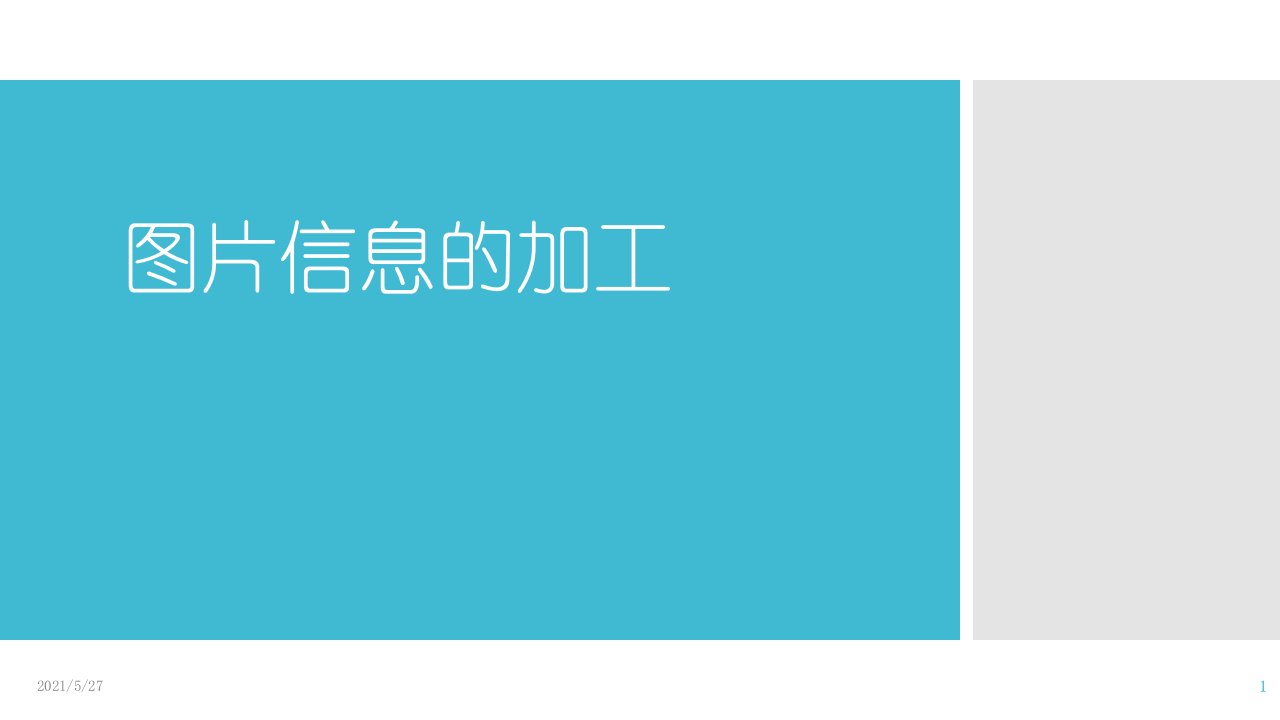 4.图片信息的加工-课件