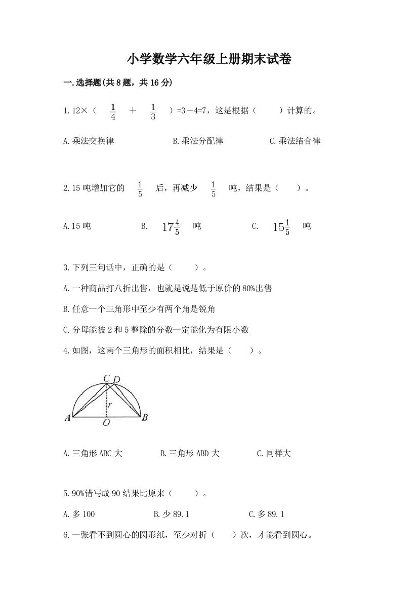 小学数学六年级上册期末试卷附完整答案(夺冠系列)