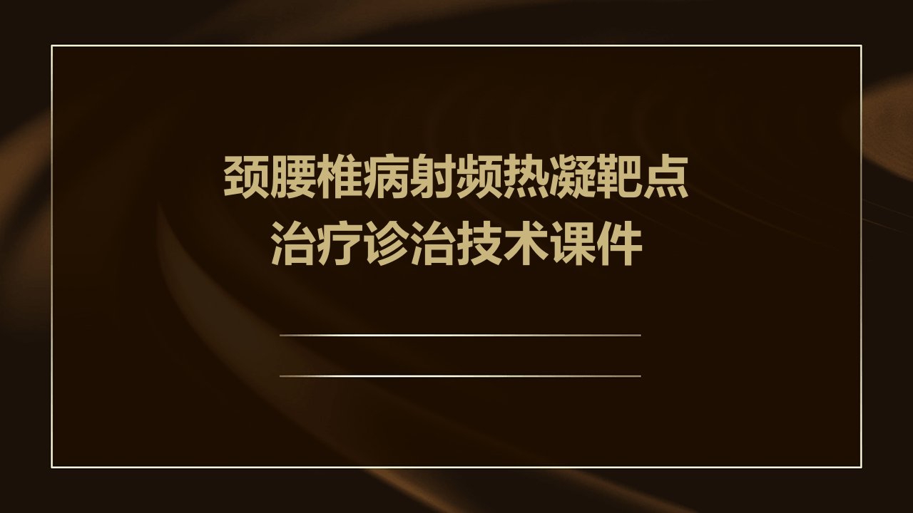 颈腰椎病射频热凝靶点治疗诊治技术课件