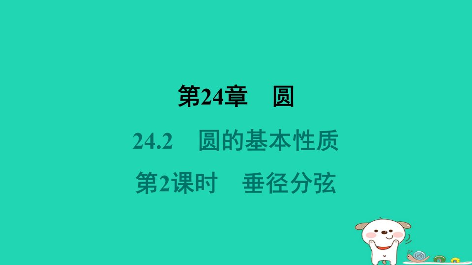 安徽专版2024春九年级数学下册第24章圆24.2圆的基本性质第2课时垂径分弦教材母题变式练作业课件新版沪科版