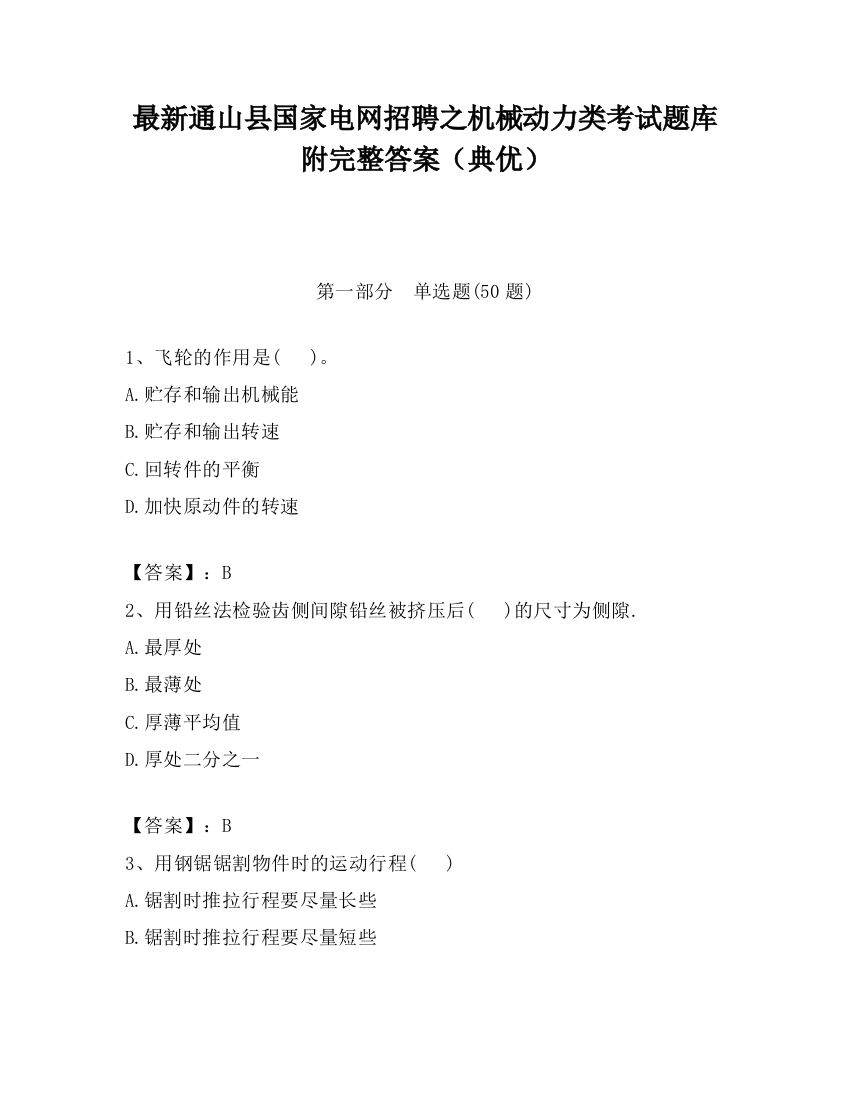 最新通山县国家电网招聘之机械动力类考试题库附完整答案（典优）