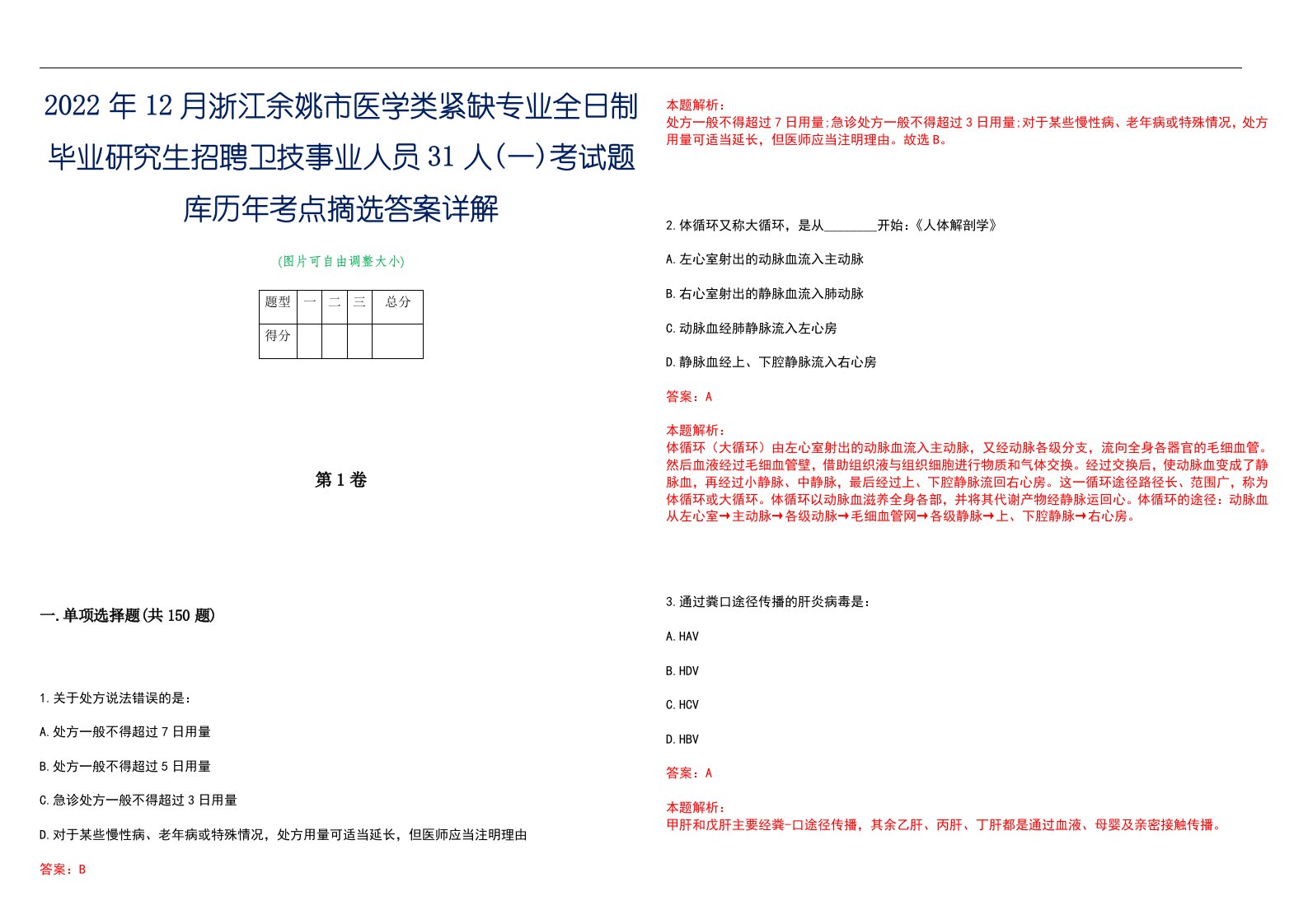 2022年12月浙江余姚市医学类紧缺专业全日制毕业研究生招聘卫技事业人员31人(一)考试题库历年考点摘选答案详解