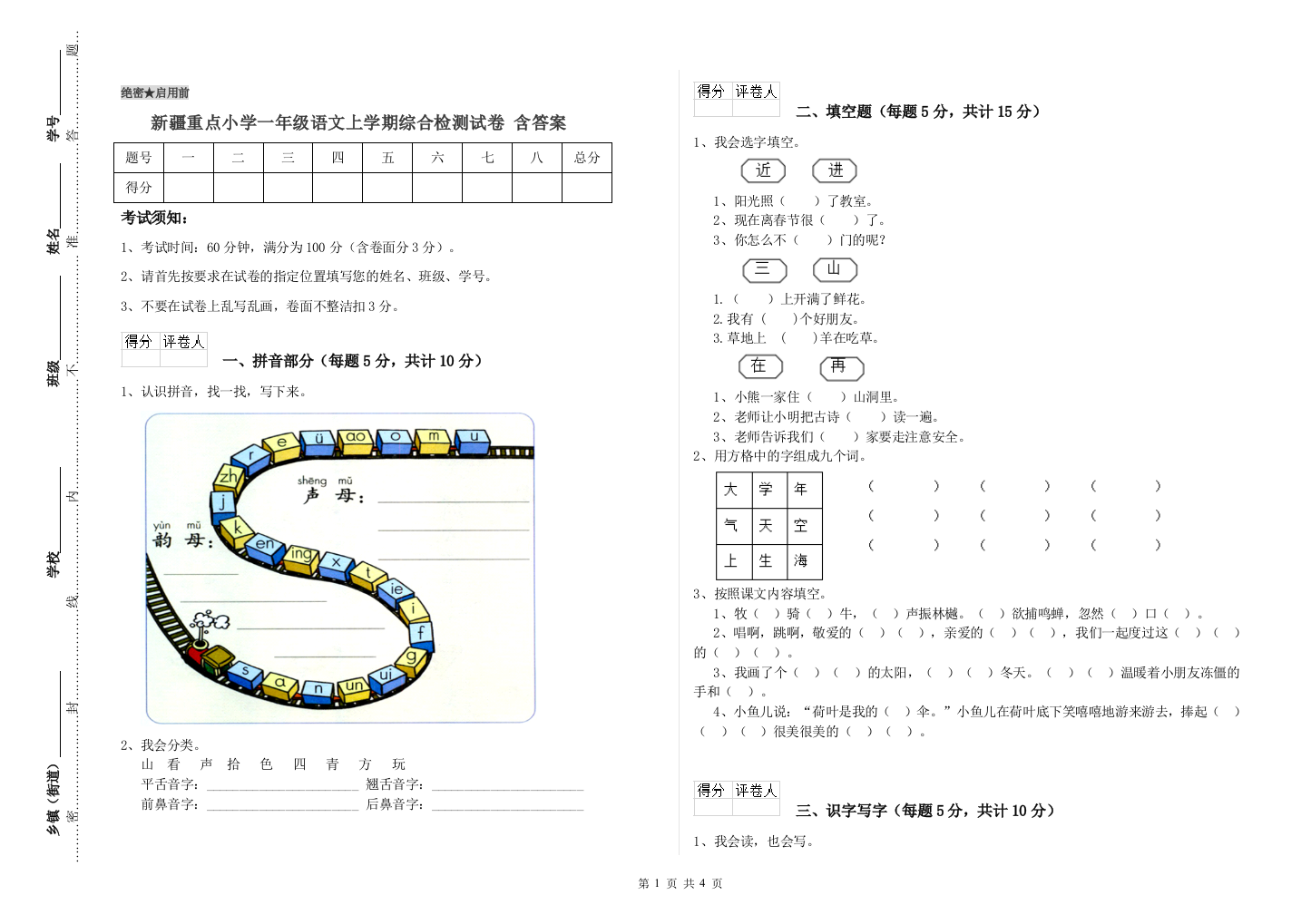 新疆重点小学一年级语文上学期综合检测试卷-含答案