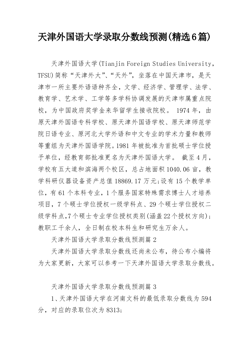 天津外国语大学录取分数线预测(精选6篇)