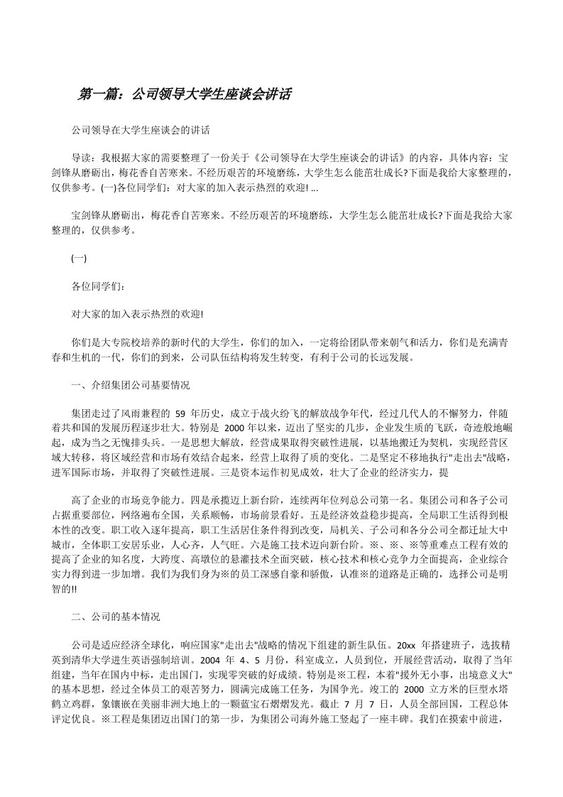 公司领导大学生座谈会讲话（精选五篇）[修改版]