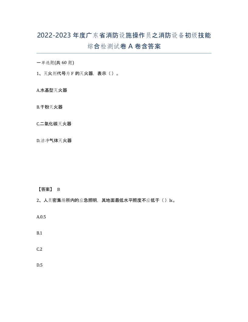 2022-2023年度广东省消防设施操作员之消防设备初级技能综合检测试卷A卷含答案