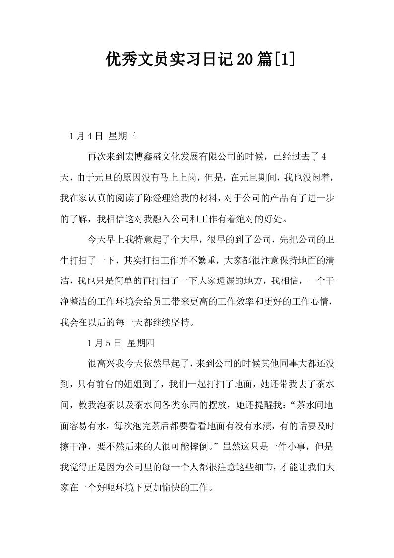 优秀文员实习日记20篇1