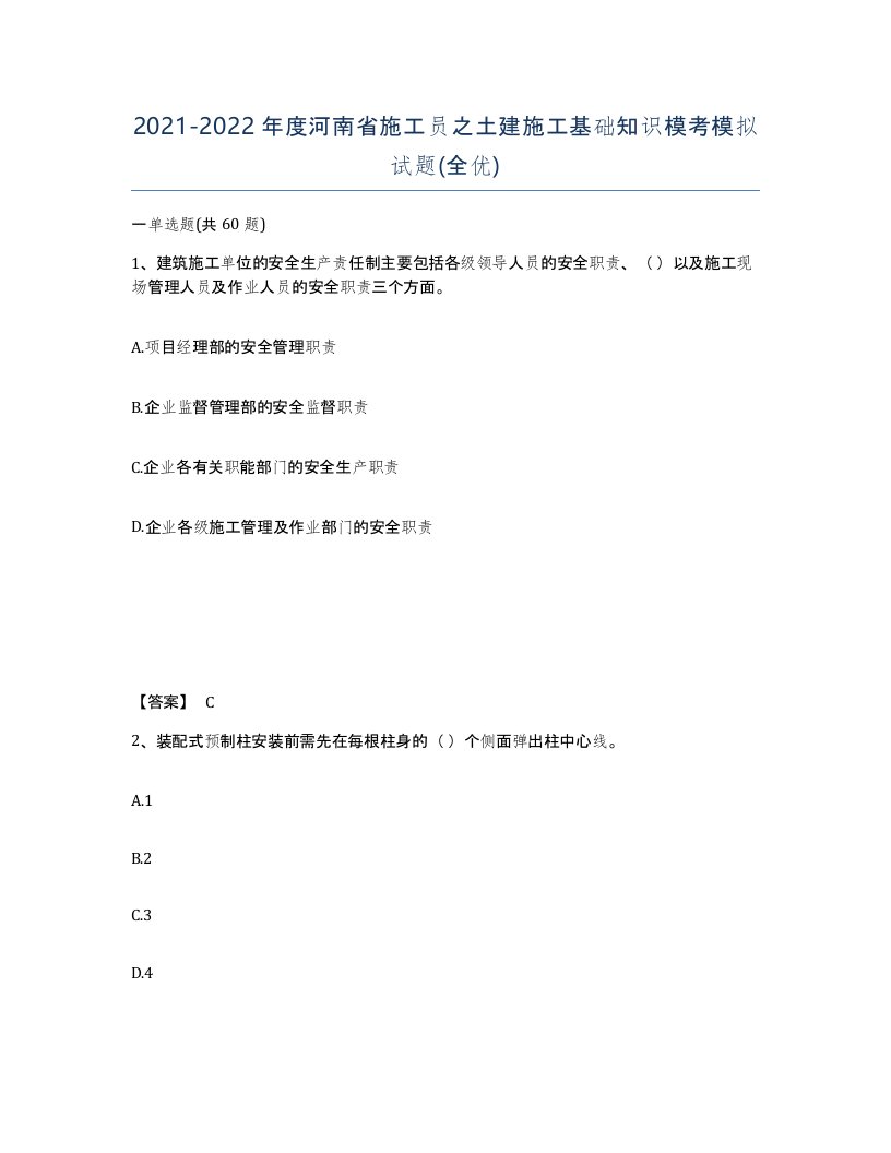 2021-2022年度河南省施工员之土建施工基础知识模考模拟试题全优