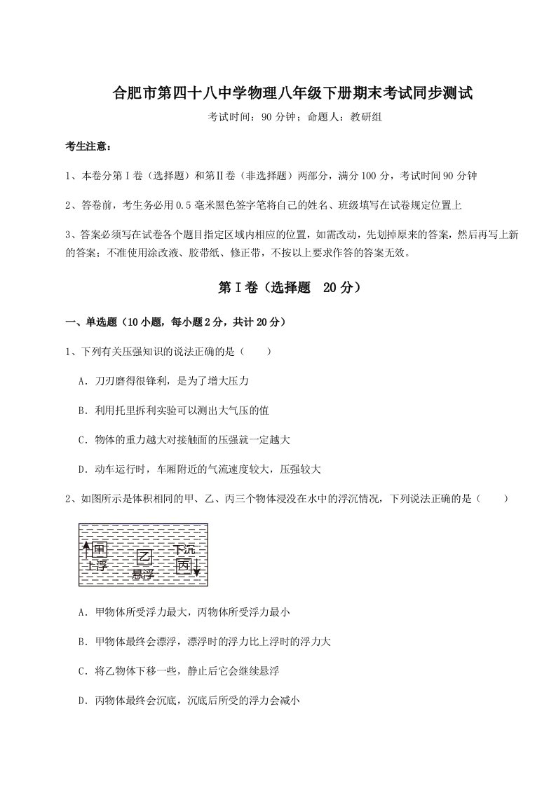 强化训练合肥市第四十八中学物理八年级下册期末考试同步测试试卷（含答案详解版）