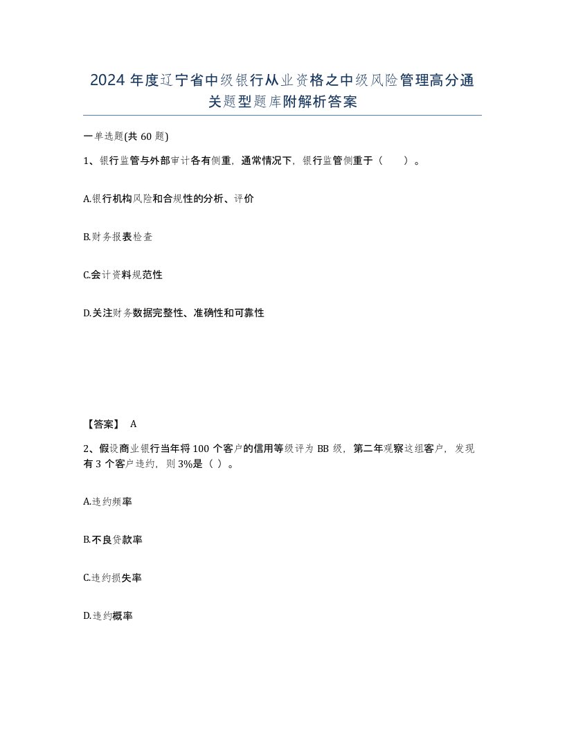 2024年度辽宁省中级银行从业资格之中级风险管理高分通关题型题库附解析答案