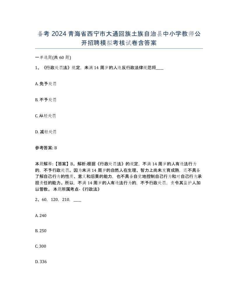 备考2024青海省西宁市大通回族土族自治县中小学教师公开招聘模拟考核试卷含答案