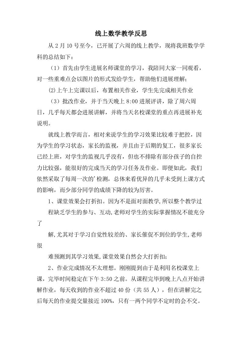 线上数学教学反思