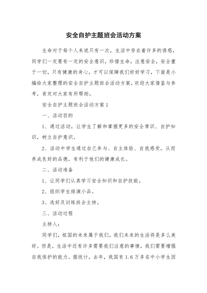 办公文秘_安全自护主题班会活动方案