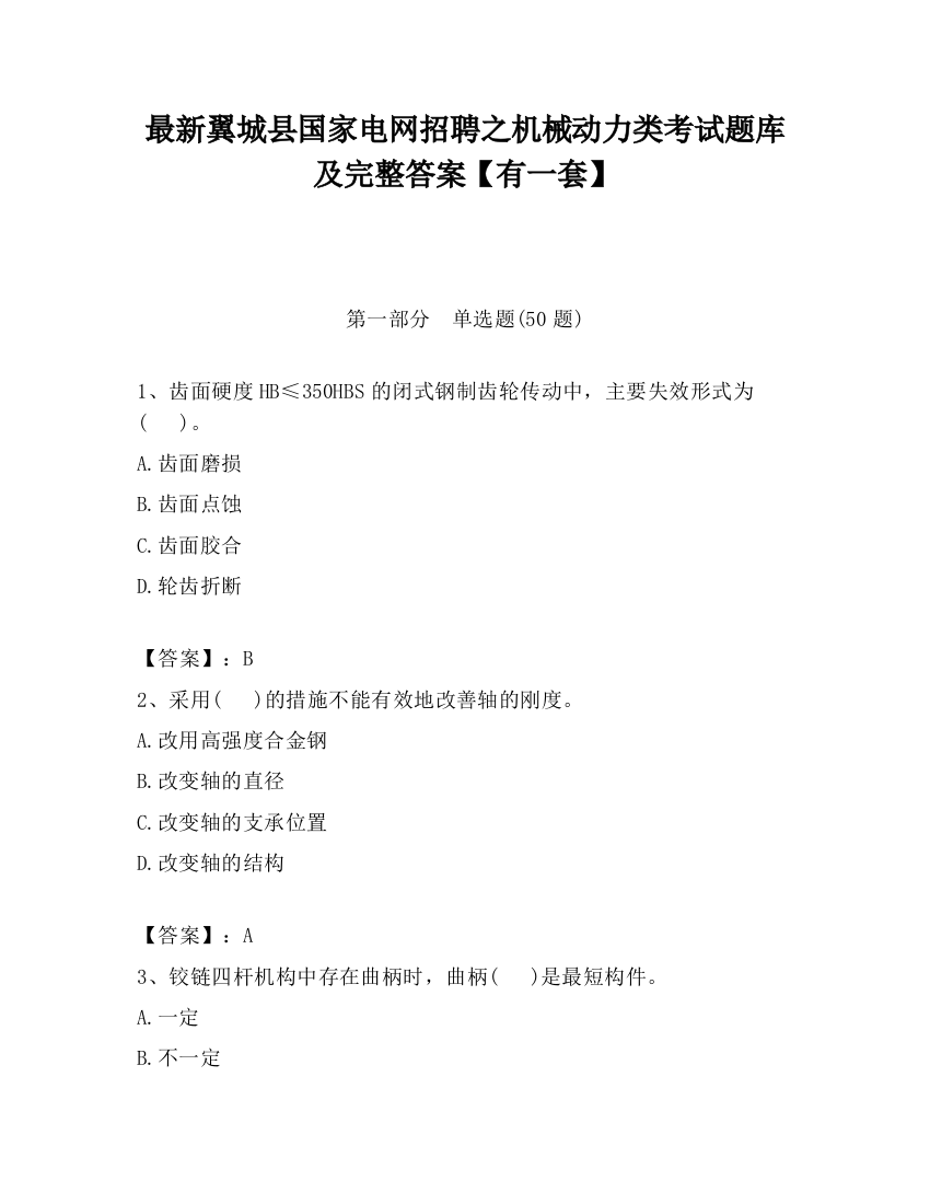 最新翼城县国家电网招聘之机械动力类考试题库及完整答案【有一套】