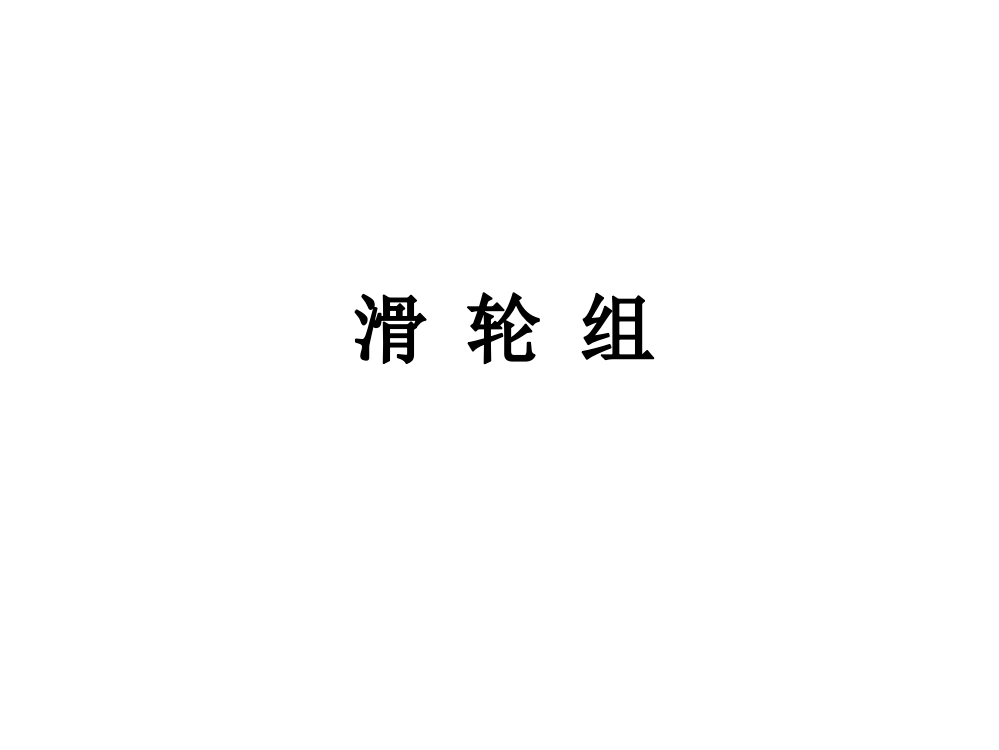 教科版六年级科学上册《滑轮组》课件