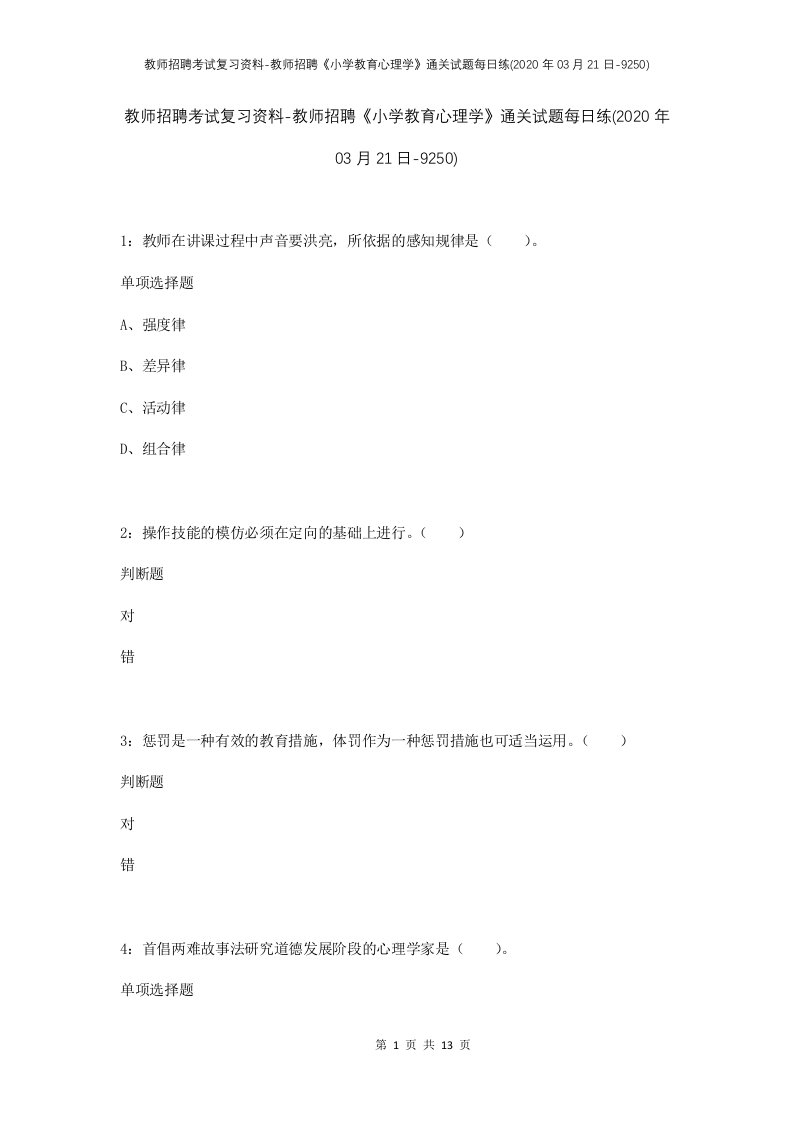 教师招聘考试复习资料-教师招聘小学教育心理学通关试题每日练2020年03月21日-9250