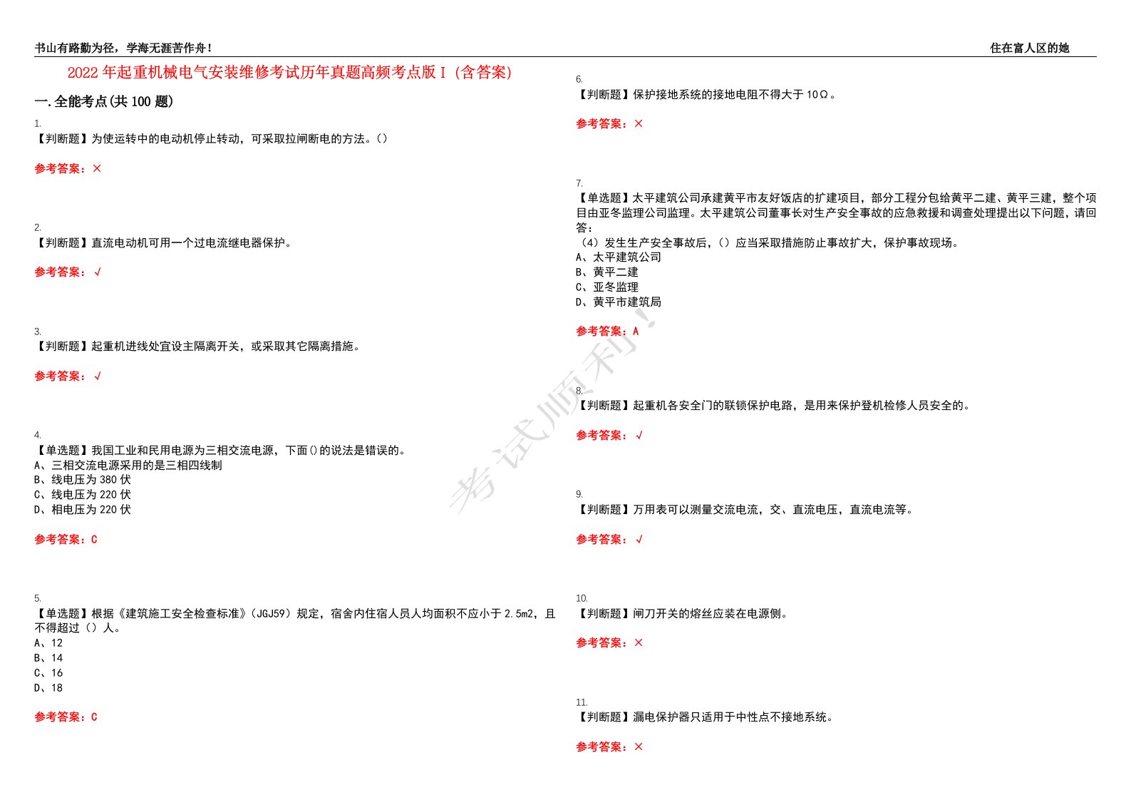 2022年起重机械电气安装维修考试历年真题高频考点版I（含答案）试题号：3